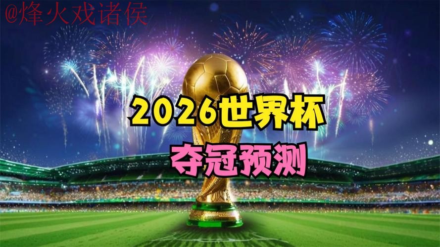 2026世界杯直播在线官方