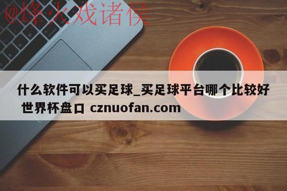 世界杯盘口开户
